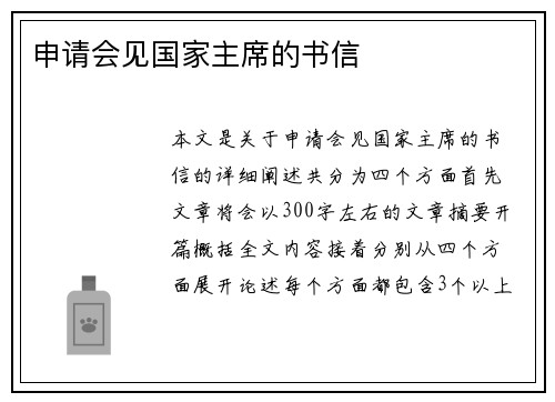 申请会见国家主席的书信