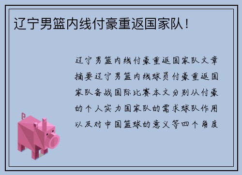 辽宁男篮内线付豪重返国家队！